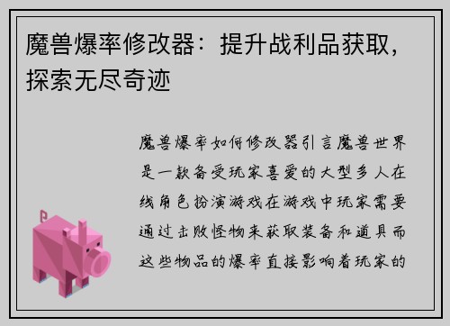 魔兽爆率修改器：提升战利品获取，探索无尽奇迹