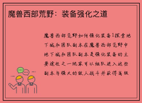 魔兽西部荒野：装备强化之道