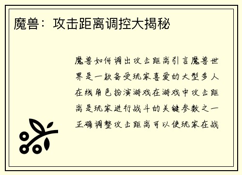 魔兽：攻击距离调控大揭秘