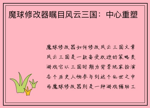 魔球修改器瞩目风云三国：中心重塑
