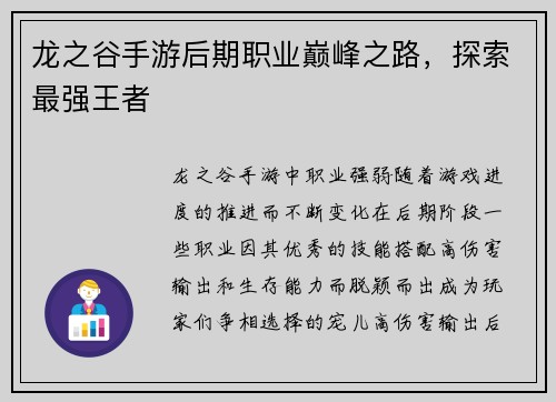 龙之谷手游后期职业巅峰之路，探索最强王者
