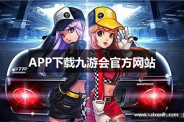APP下载九游会官方网站