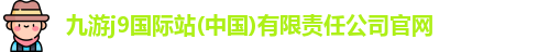 九游会官方网站